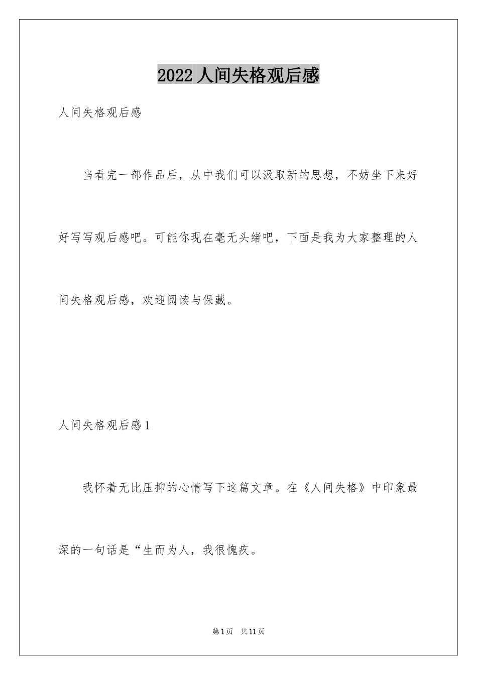 2024人间失格观后感_第1页