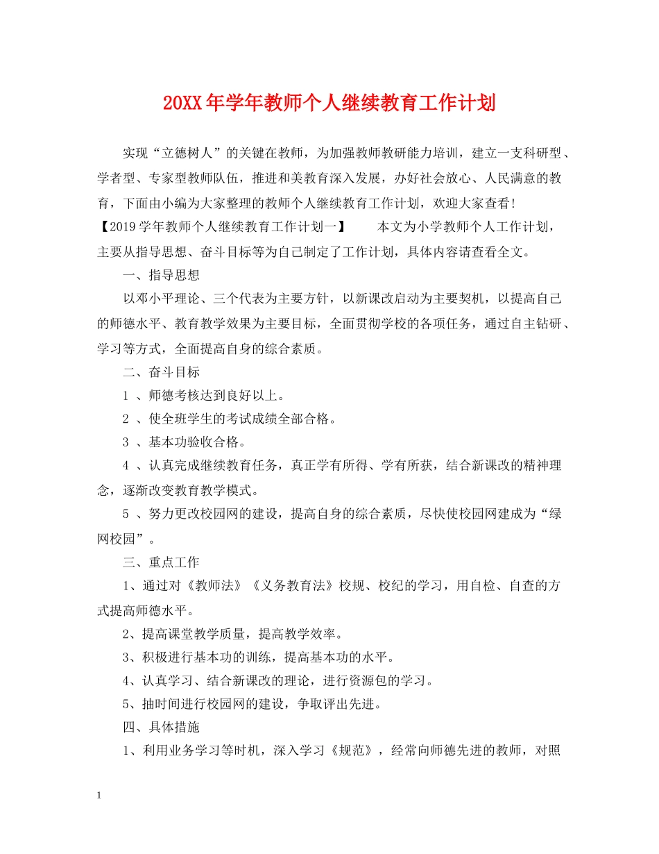 20XX年学年教师个人继续教育工作计划 _第1页