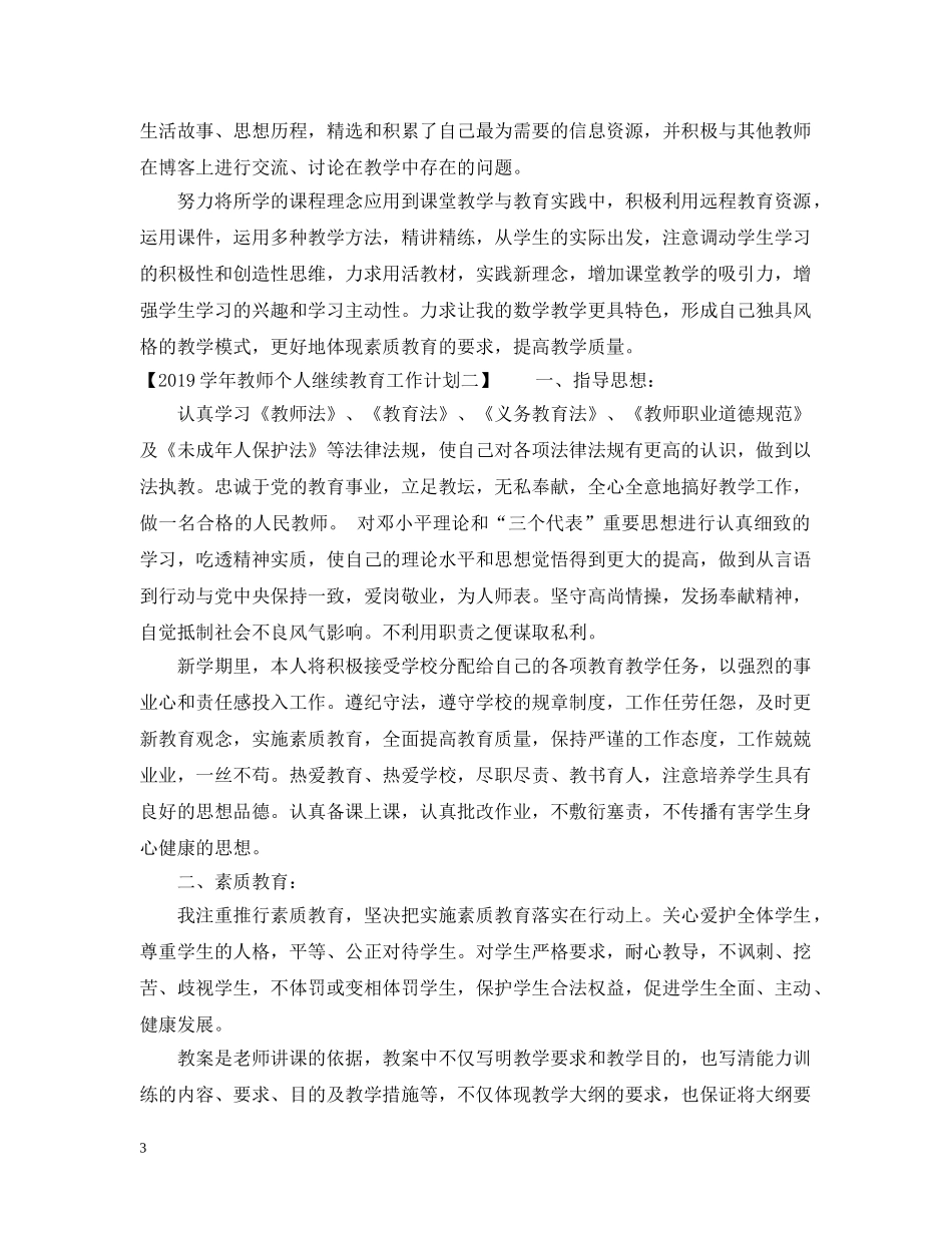 20XX年学年教师个人继续教育工作计划 _第3页