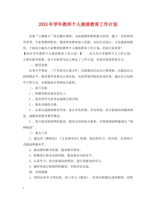 20XX年学年教师个人继续教育工作计划 