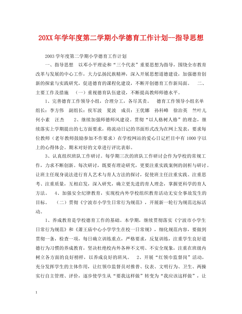 20XX年学年度第二学期小学德育工作计划--指导思想 _第1页