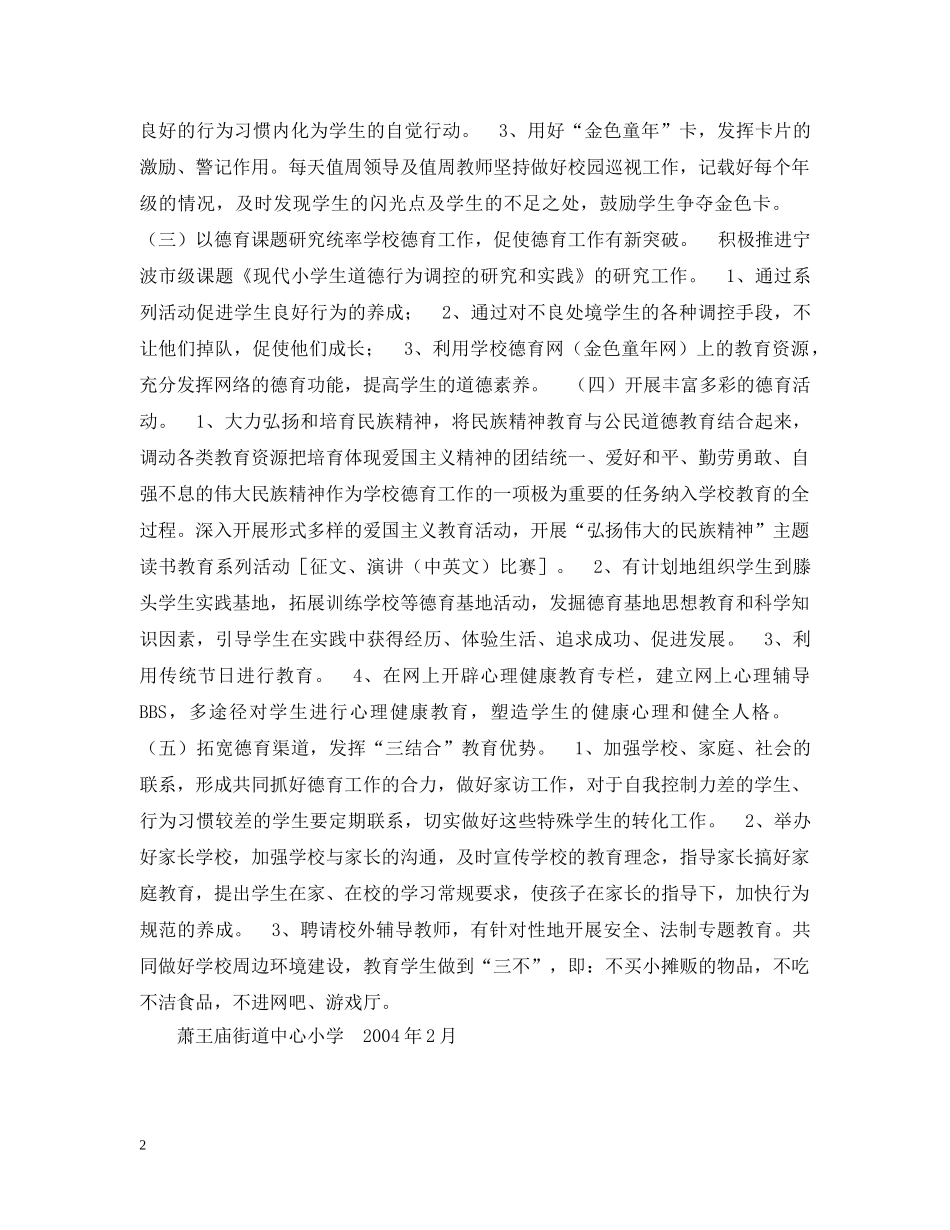 20XX年学年度第二学期小学德育工作计划--指导思想 _第2页
