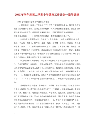 20XX年学年度第二学期小学德育工作计划--指导思想 