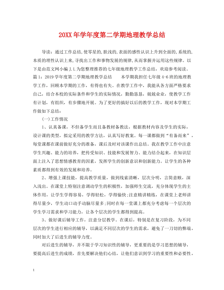 20XX年学年度第二学期地理教学总结 _第1页