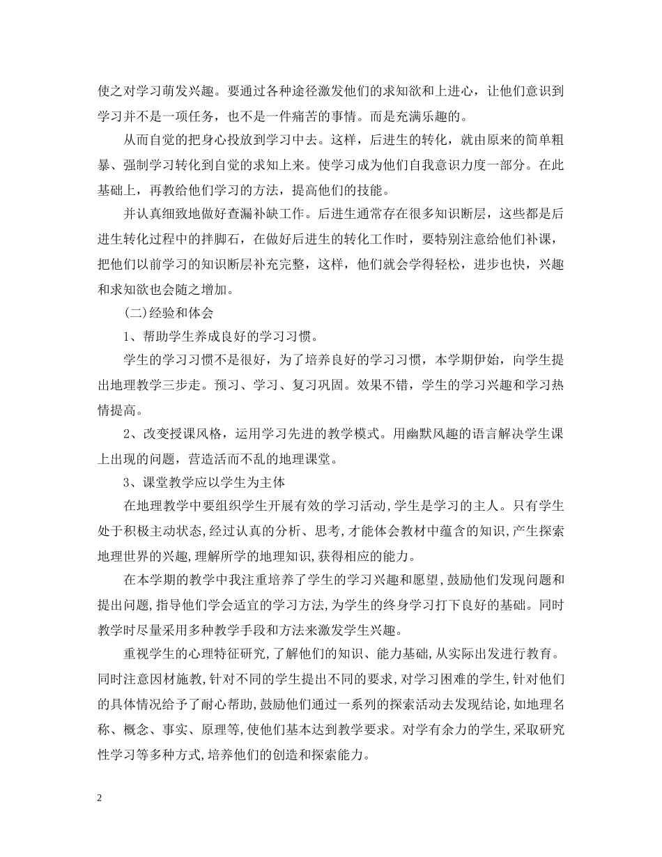 20XX年学年度第二学期地理教学总结 _第2页
