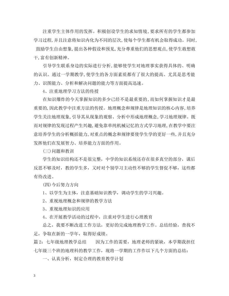 20XX年学年度第二学期地理教学总结 _第3页