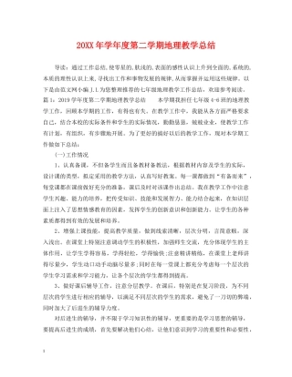 20XX年学年度第二学期地理教学总结 