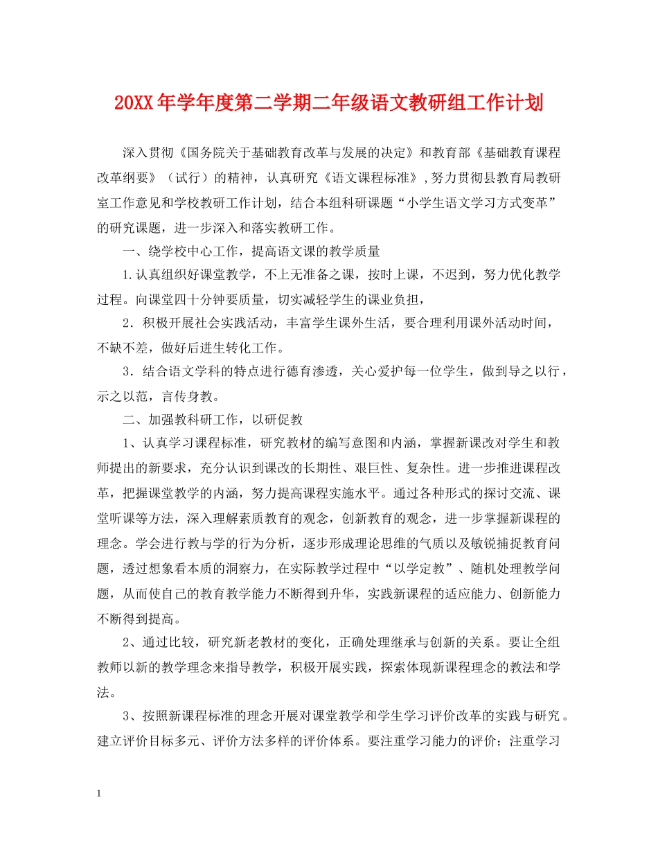 20XX年学年度第二学期二年级语文教研组工作计划 _第1页