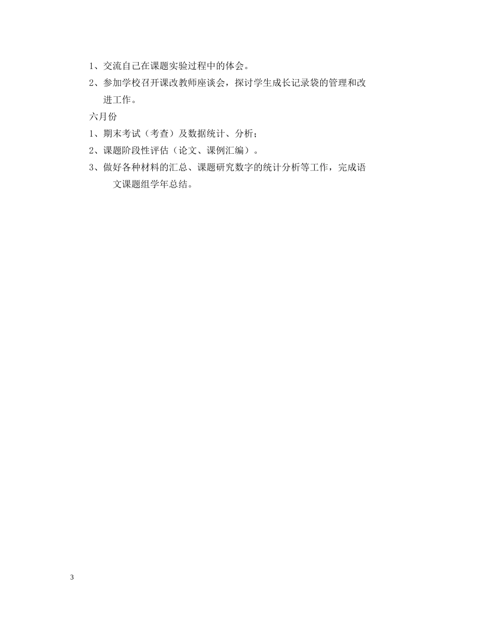 20XX年学年度第二学期二年级语文教研组工作计划 _第3页