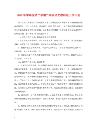 20XX年学年度第二学期二年级语文教研组工作计划 