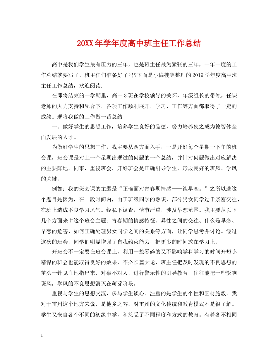 20XX年学年度高中班主任工作总结 _第1页