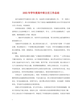 20XX年学年度高中班主任工作总结 