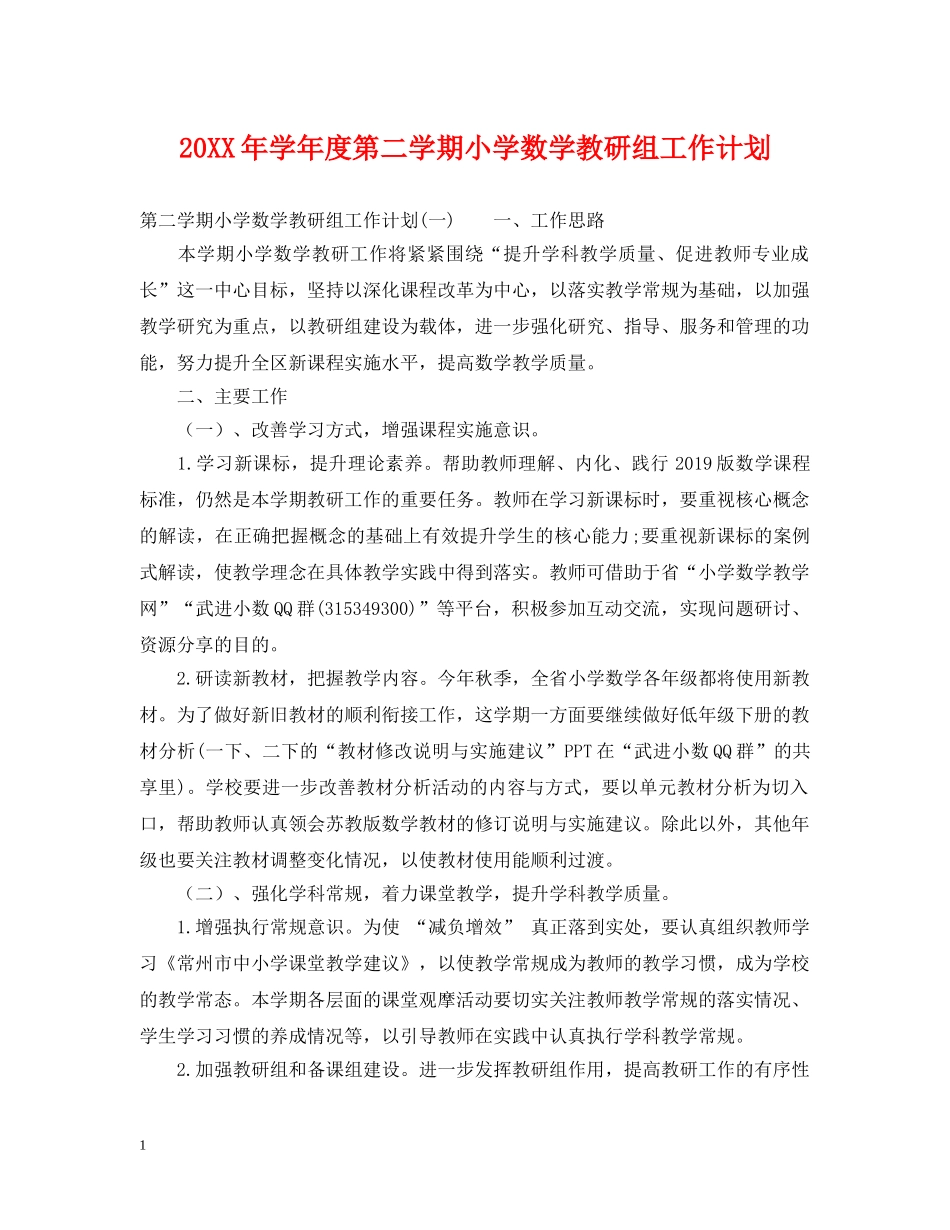 20XX年学年度第二学期小学数学教研组工作计划 _第1页