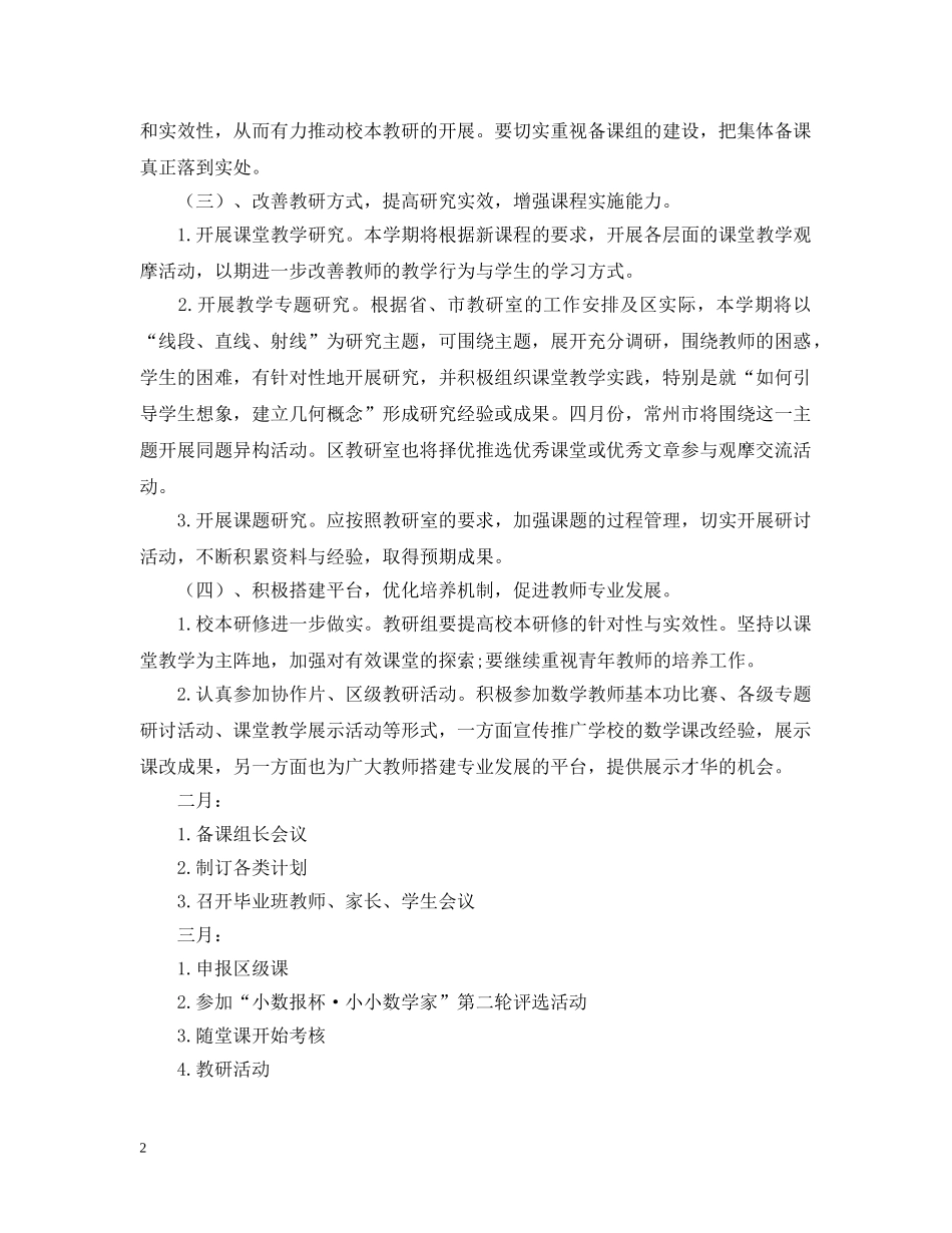 20XX年学年度第二学期小学数学教研组工作计划 _第2页