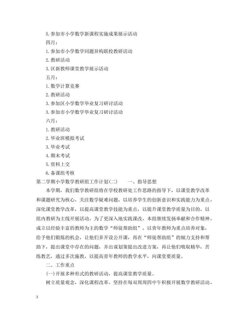 20XX年学年度第二学期小学数学教研组工作计划 _第3页
