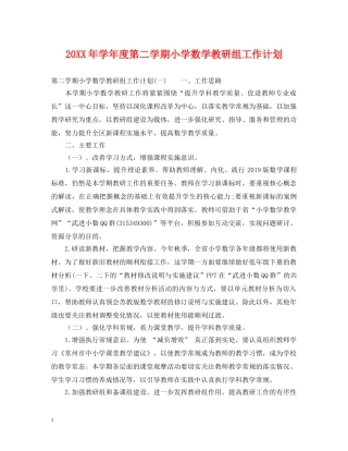 20XX年学年度第二学期小学数学教研组工作计划 