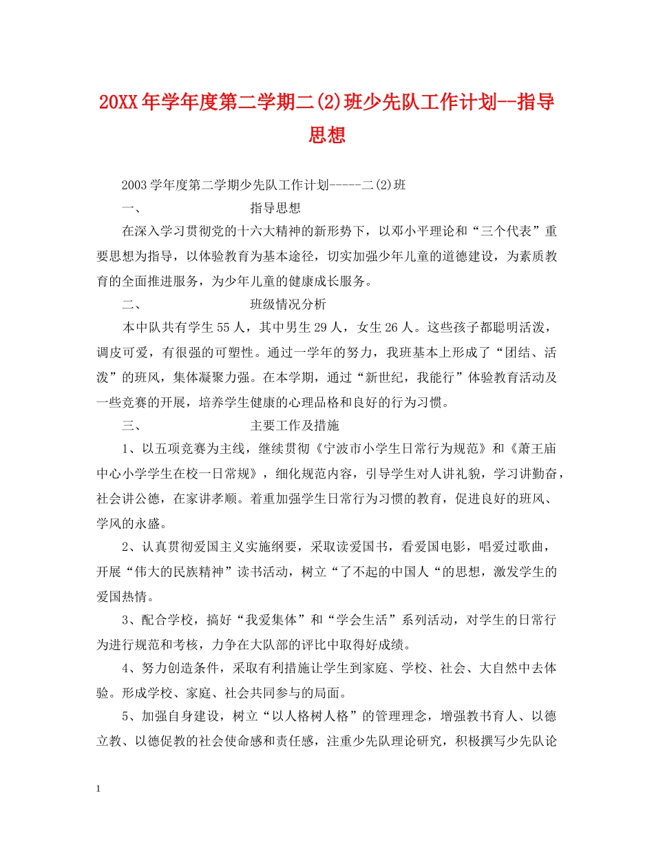 20XX年学年度第二学期二(2)班少先队工作计划--指导思想 _第1页