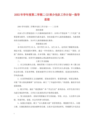 20XX年学年度第二学期二(2)班少先队工作计划--指导思想 