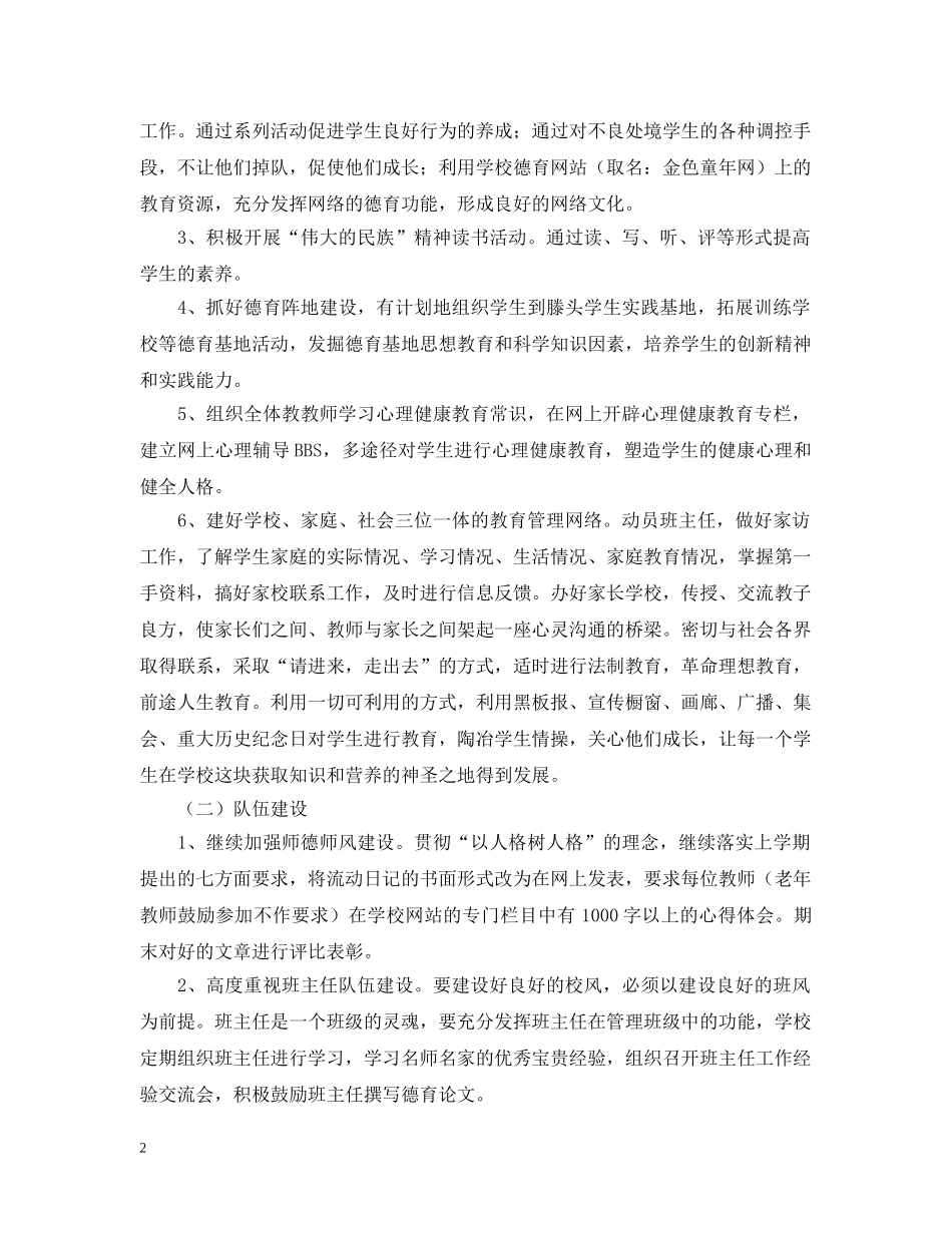 20XX年学年度第二学期小学学校工作计划--指导思想 _第2页