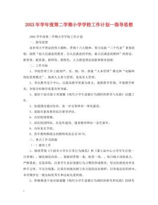 20XX年学年度第二学期小学学校工作计划--指导思想 