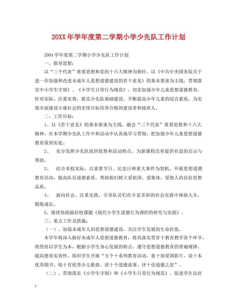20XX年学年度第二学期小学少先队工作计划 _第1页