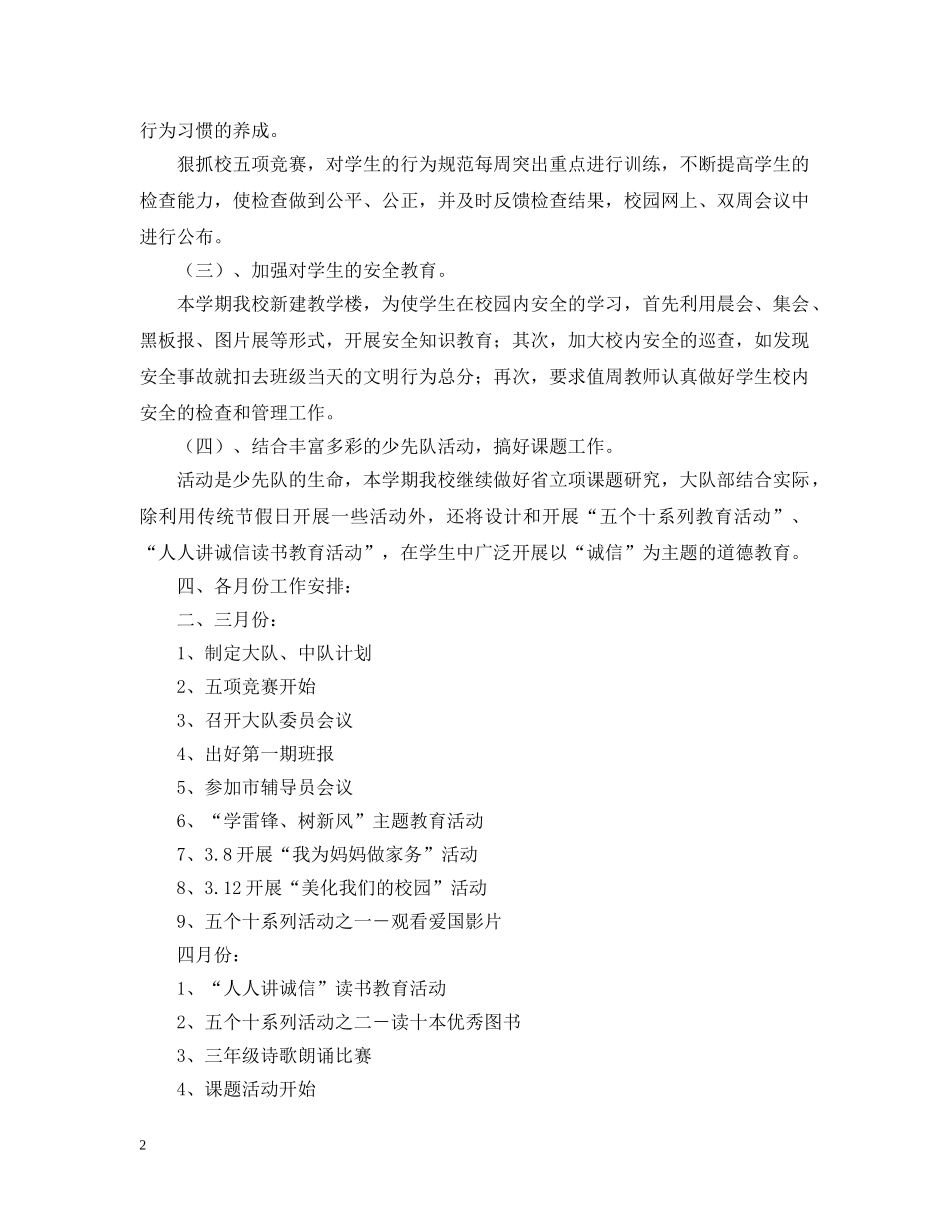 20XX年学年度第二学期小学少先队工作计划 _第2页