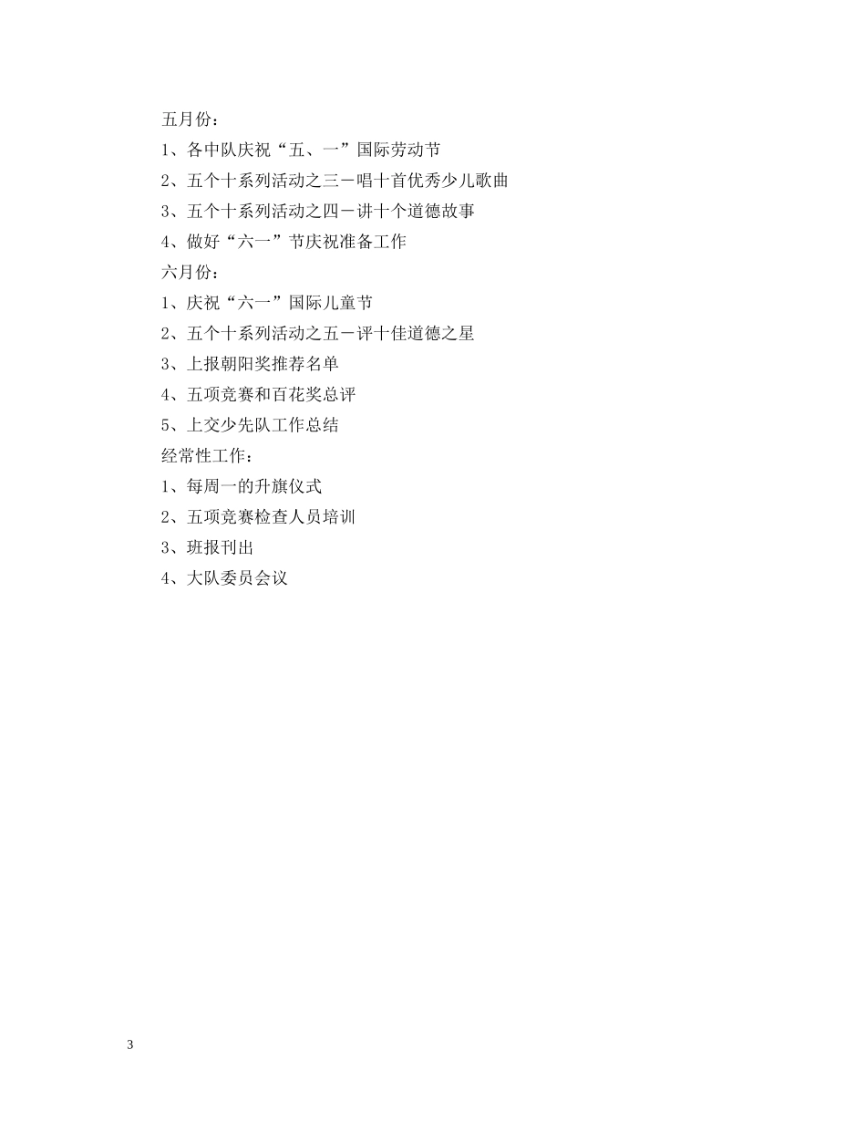 20XX年学年度第二学期小学少先队工作计划 _第3页