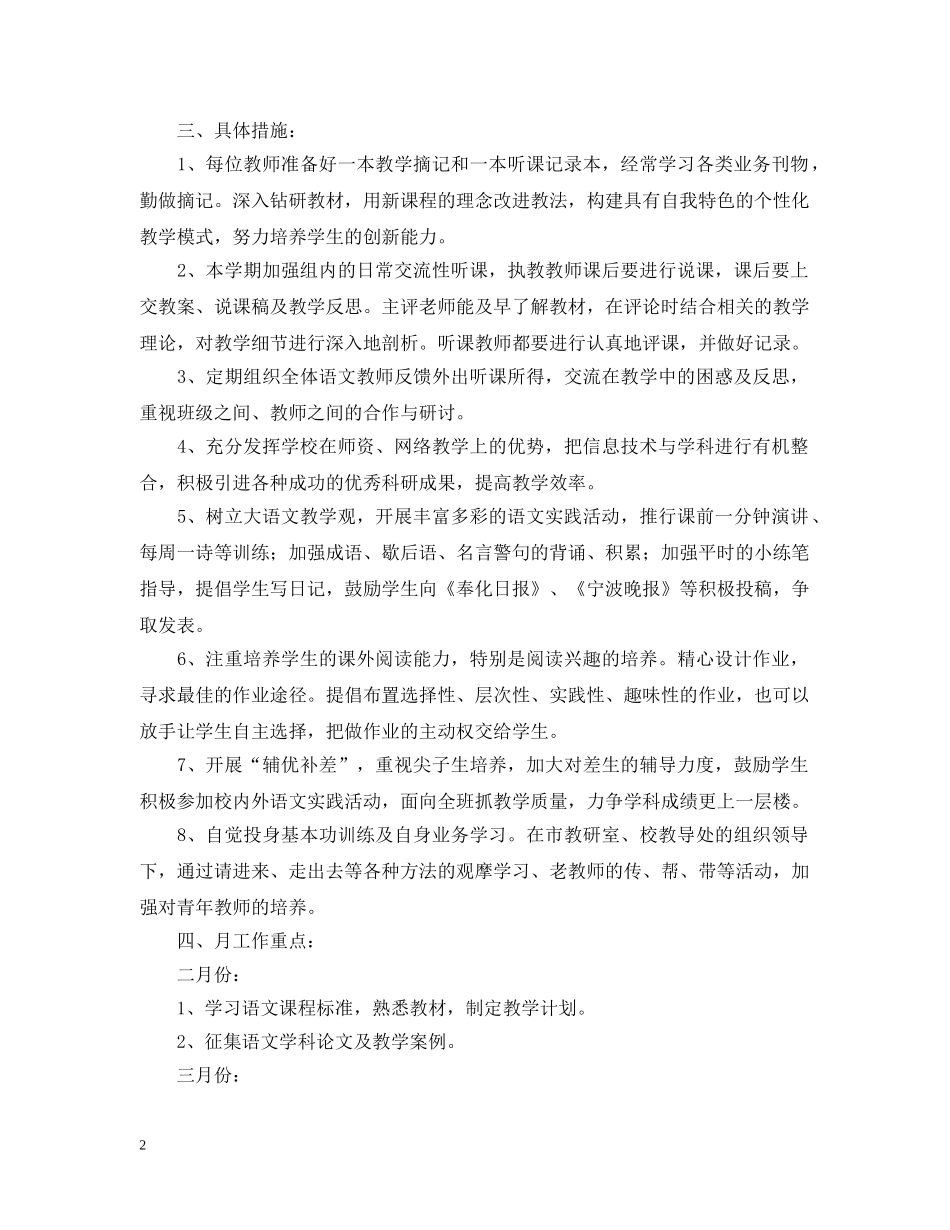 20XX年学年度第二学期小学语文教研组工作计划--指导思想 _第2页