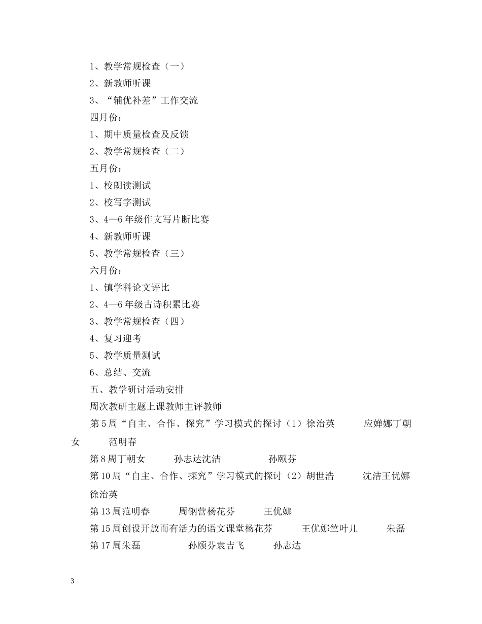 20XX年学年度第二学期小学语文教研组工作计划--指导思想 _第3页