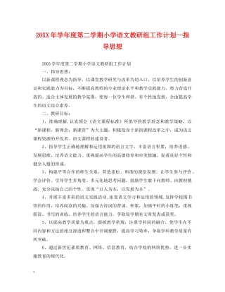 20XX年学年度第二学期小学语文教研组工作计划--指导思想 