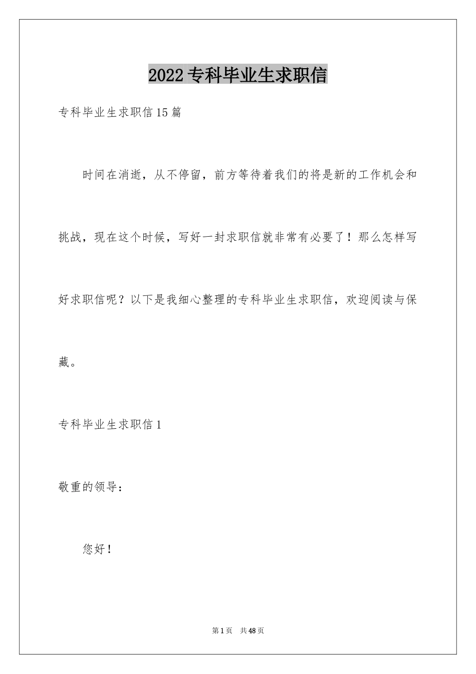 2024专科毕业生求职信_13_第1页