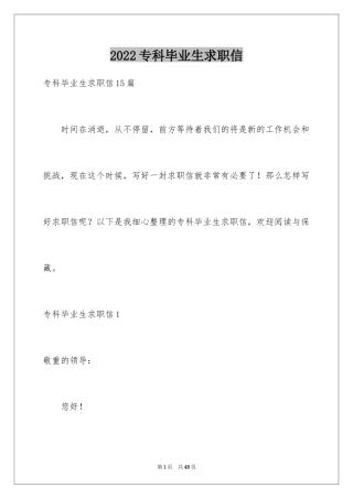 2024专科毕业生求职信_13