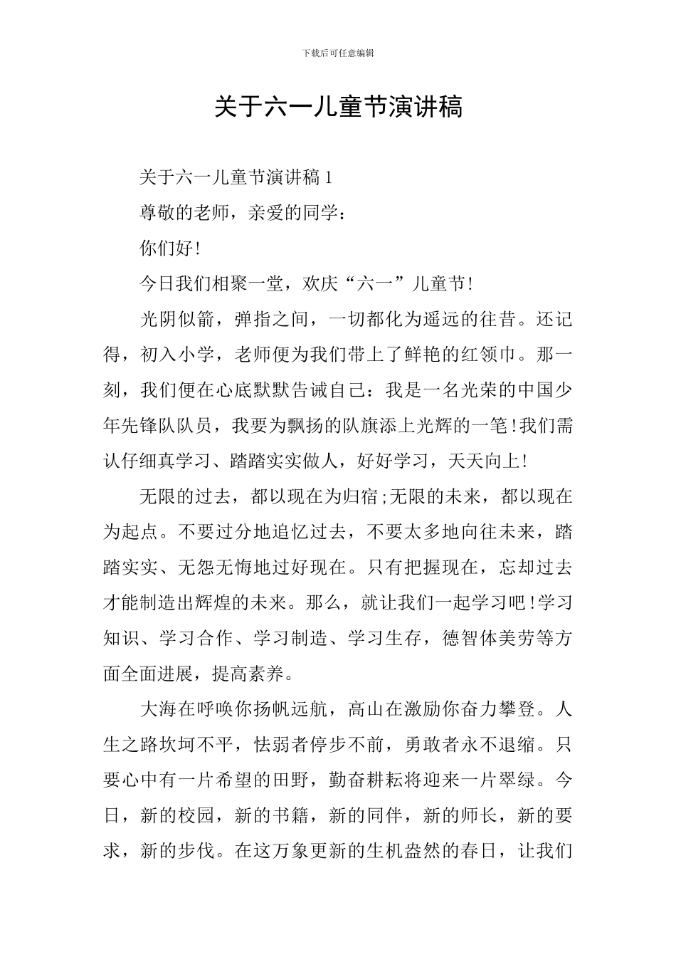 关于六一儿童节演讲稿_第1页