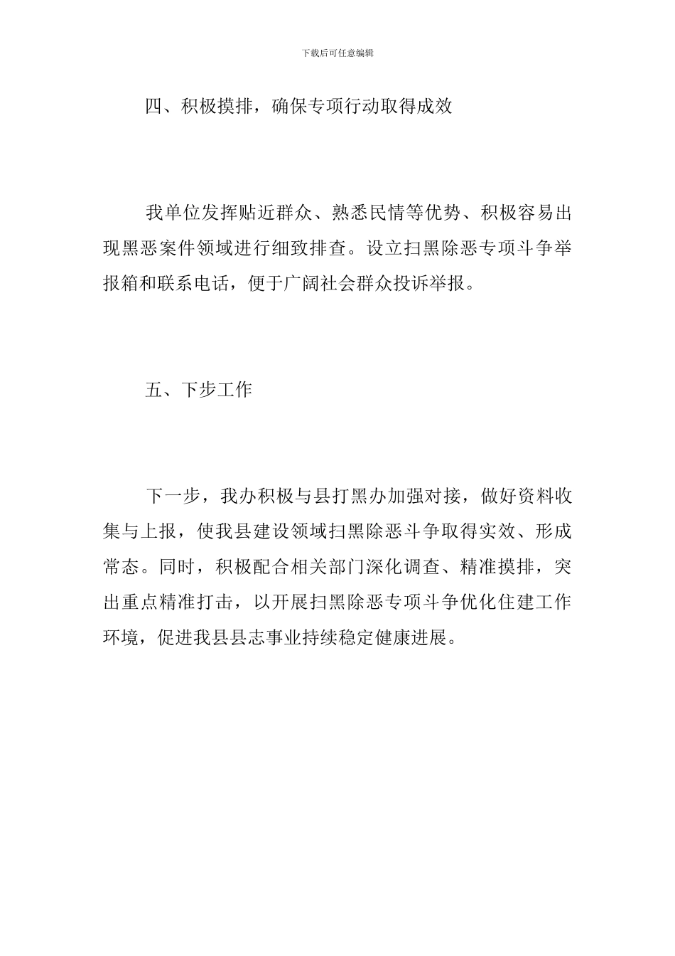 办公室扫黑除恶专项行动工作总结范文_第3页