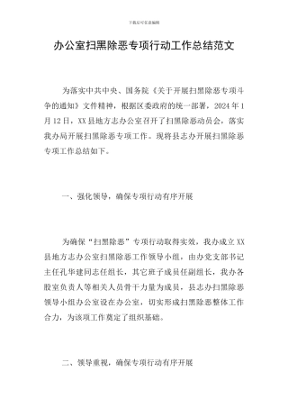 办公室扫黑除恶专项行动工作总结范文