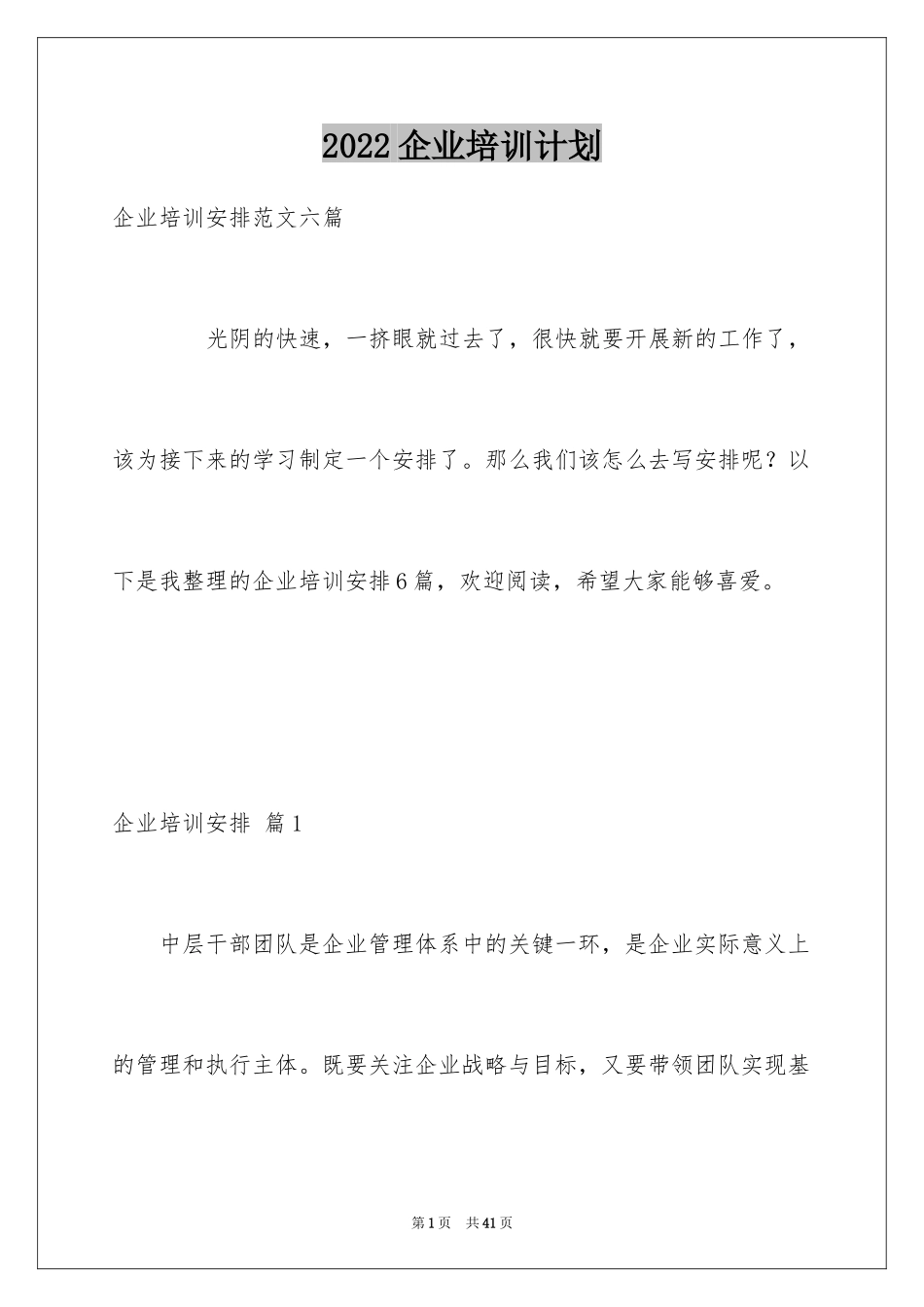 2024企业培训计划_11_第1页