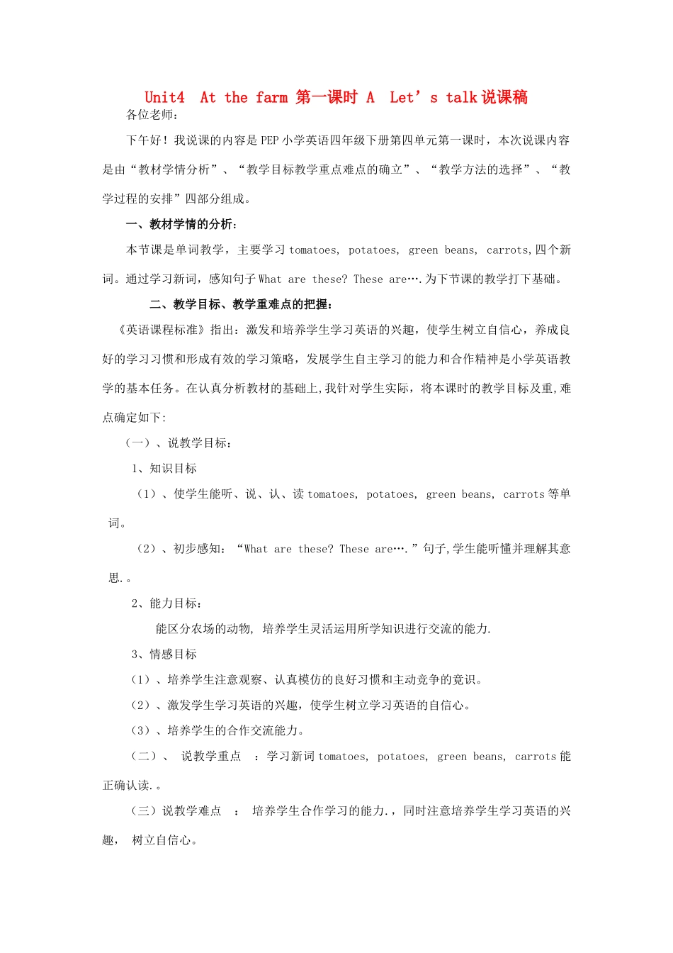 春四年级英语下册 Unit 4 At the farm A Let’s talk说课稿（1） 人教PEP版-人教PEP小学四年级下册英语教案_第1页