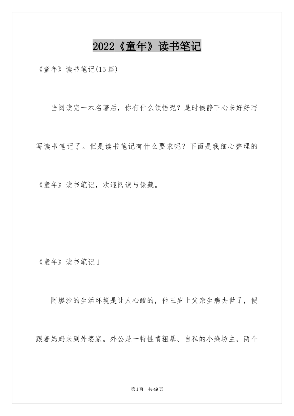 2024《童年》读书笔记_27_第1页