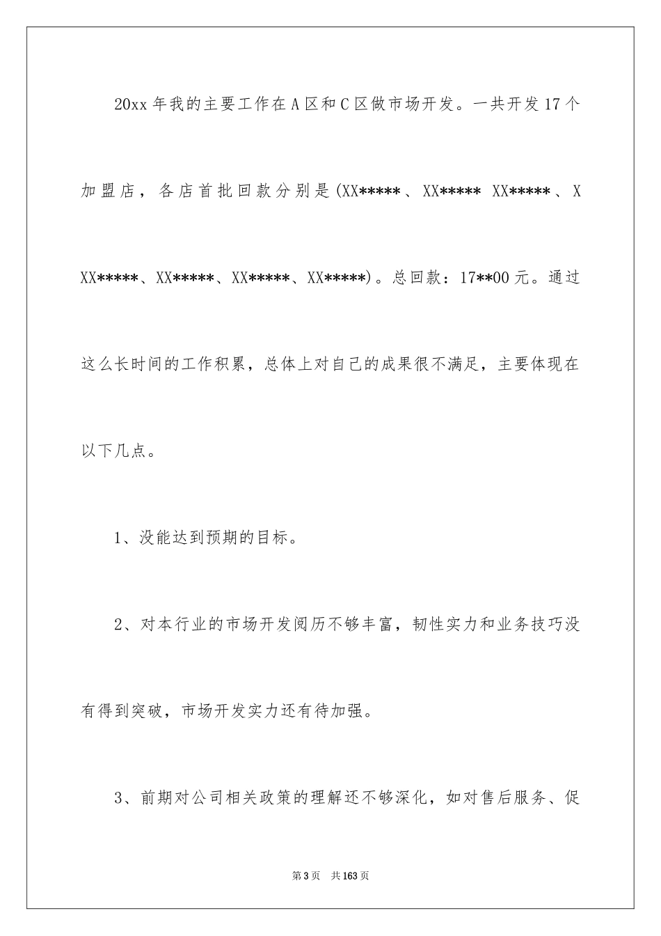 2024业务员工作总结_38_第3页