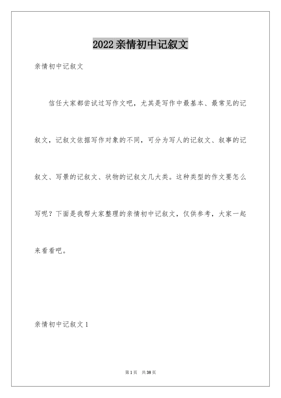 2024亲情初中记叙文_第1页