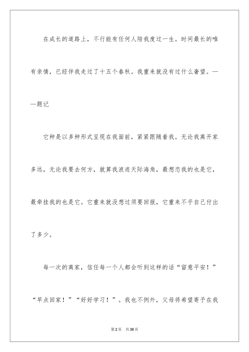 2024亲情初中记叙文_第2页