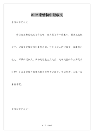 2024亲情初中记叙文