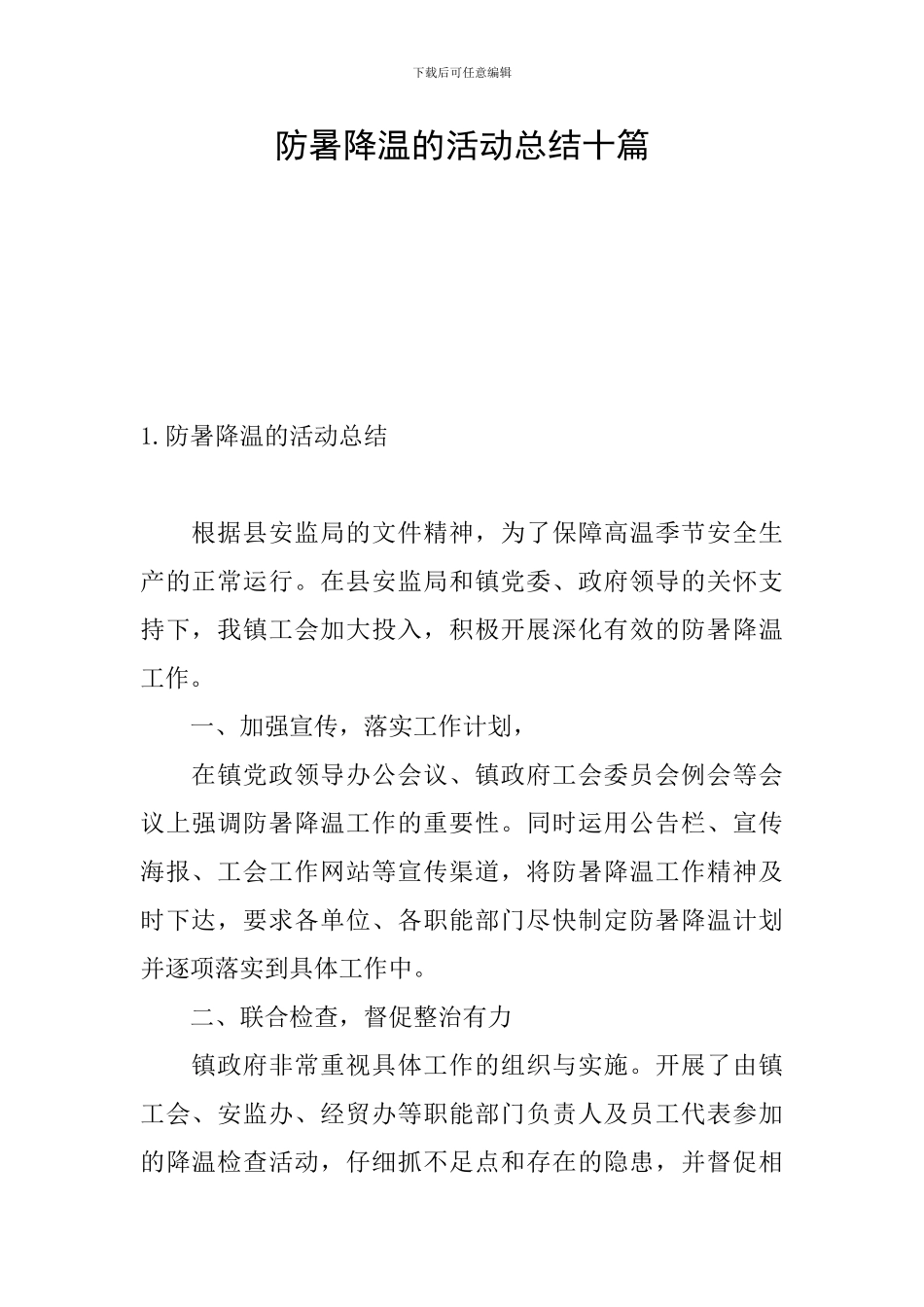 防暑降温的活动总结十篇_第1页