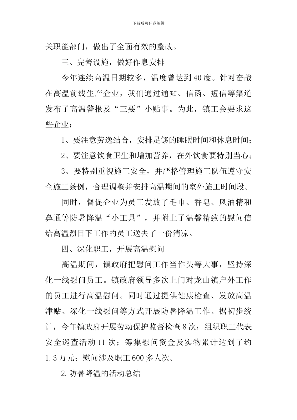 防暑降温的活动总结十篇_第2页
