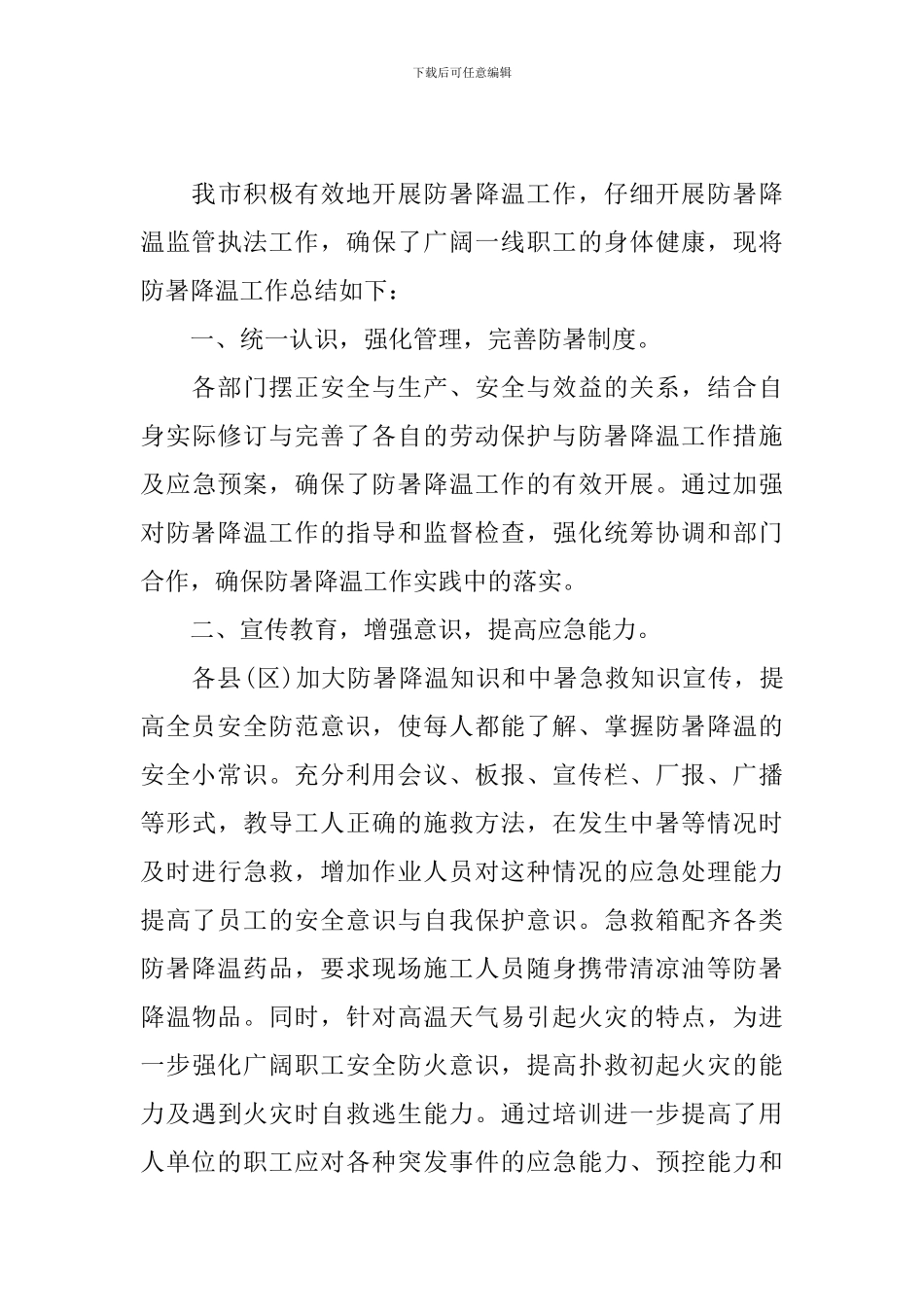 防暑降温的活动总结十篇_第3页