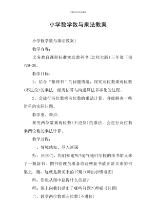 小学数学数与乘法教案