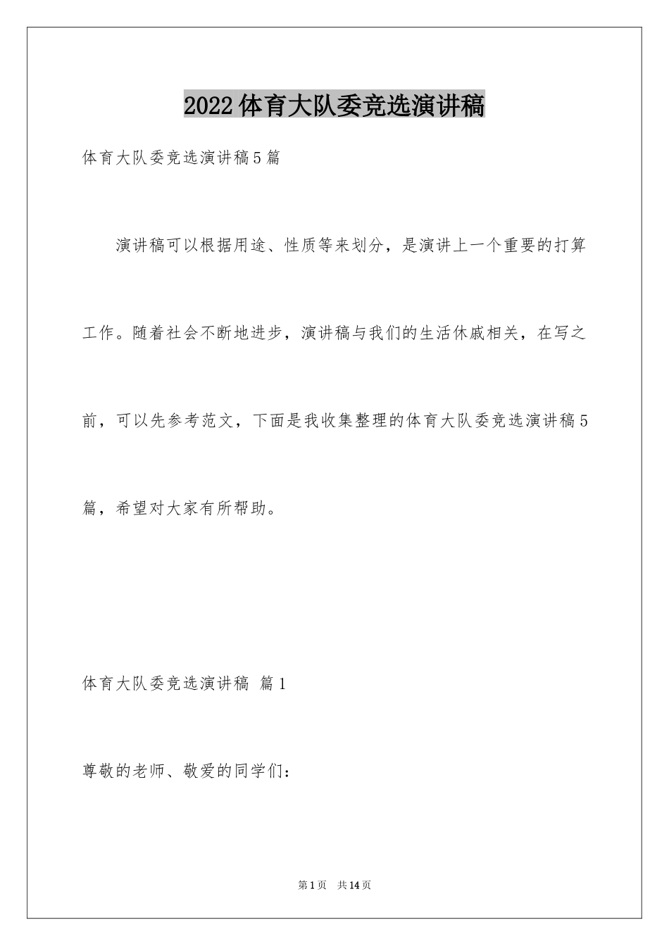 2024体育大队委竞选演讲稿_7_第1页