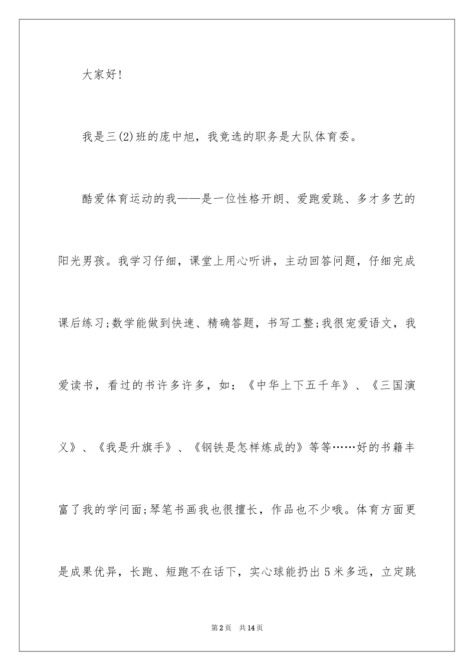 2024体育大队委竞选演讲稿_7_第2页