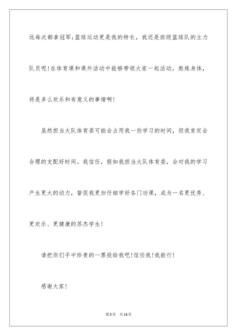 2024体育大队委竞选演讲稿_7_第3页