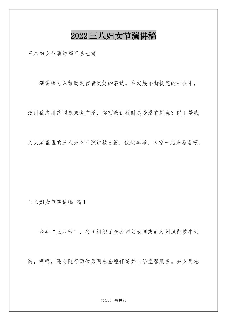 2024三八妇女节演讲稿_1036_第1页